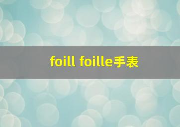 foill foille手表